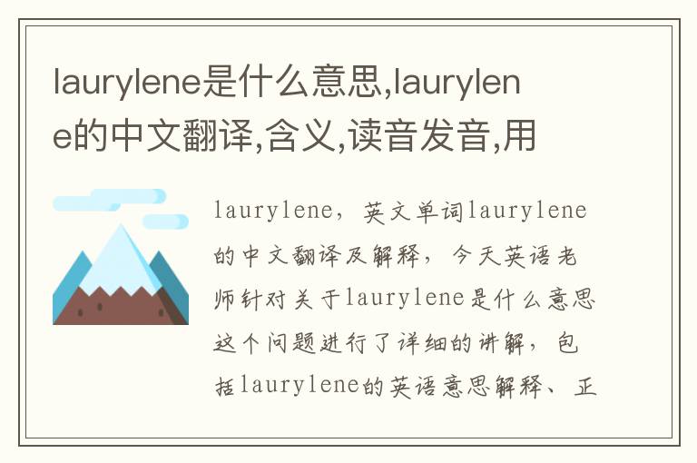 laurylene是什么意思,laurylene的中文翻译,含义,读音发音,用法,造句,参考例句