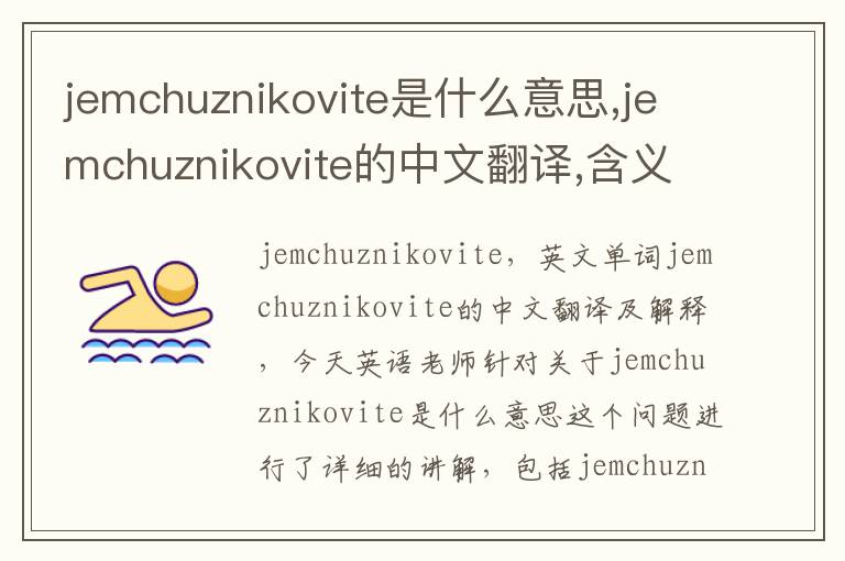 jemchuznikovite是什么意思,jemchuznikovite的中文翻译,含义,读音发音,用法,造句,参考例句