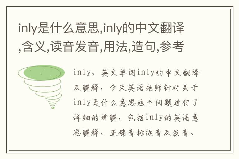 inly是什么意思,inly的中文翻译,含义,读音发音,用法,造句,参考例句