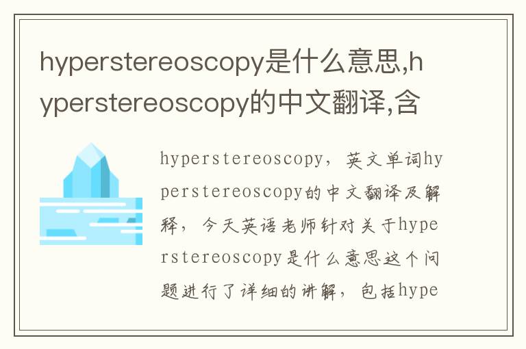 hyperstereoscopy是什么意思,hyperstereoscopy的中文翻译,含义,读音发音,用法,造句,参考例句