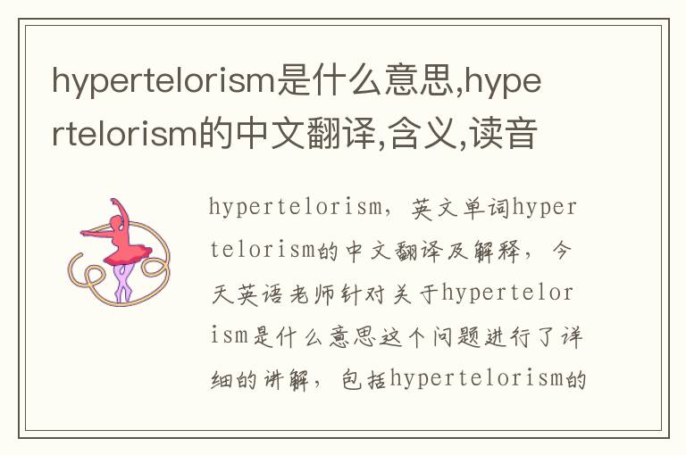 hypertelorism是什么意思,hypertelorism的中文翻译,含义,读音发音,用法,造句,参考例句