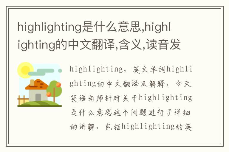 highlighting是什么意思,highlighting的中文翻译,含义,读音发音,用法,造句,参考例句