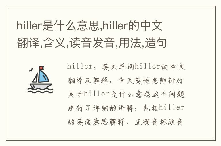 hiller是什么意思,hiller的中文翻译,含义,读音发音,用法,造句,参考例句