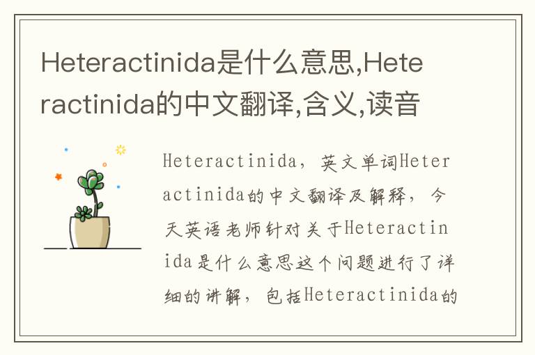 Heteractinida是什么意思,Heteractinida的中文翻译,含义,读音发音,用法,造句,参考例句