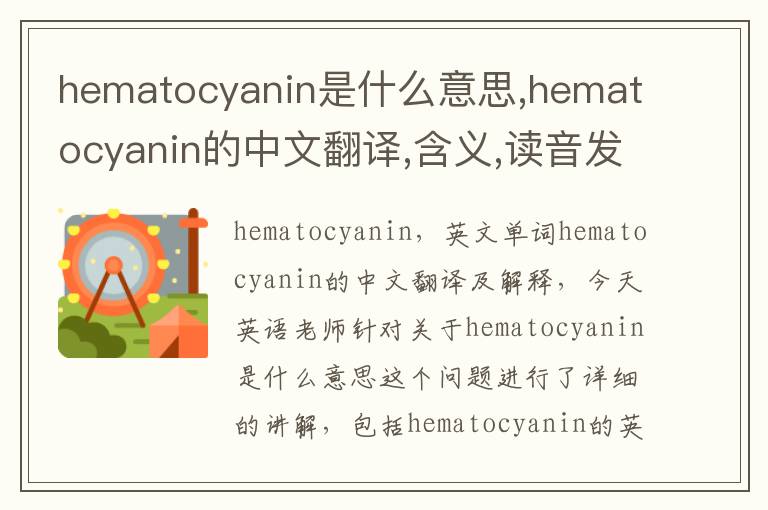 hematocyanin是什么意思,hematocyanin的中文翻译,含义,读音发音,用法,造句,参考例句