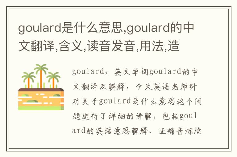 goulard是什么意思,goulard的中文翻译,含义,读音发音,用法,造句,参考例句