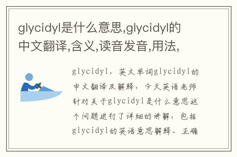 glycidyl是什么意思,glycidyl的中文翻译,含义,读音发音,用法,造句,参考例句