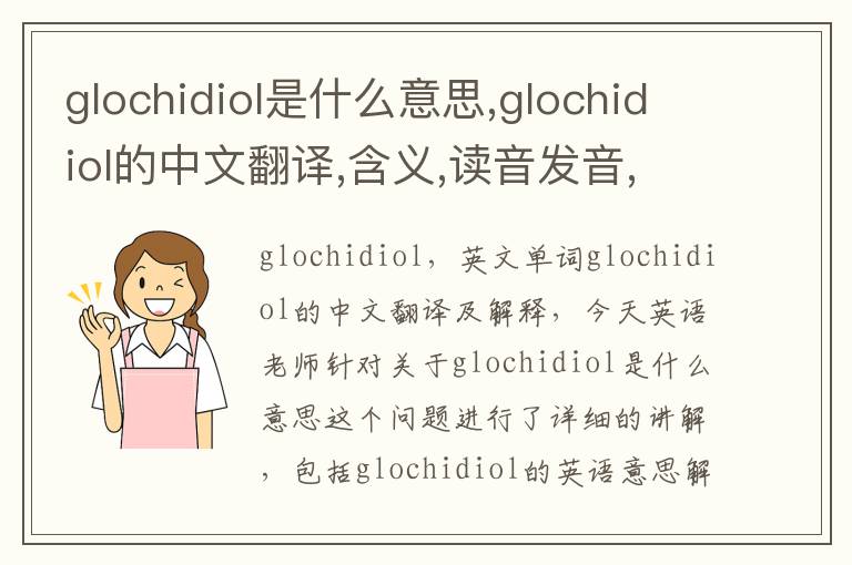 glochidiol是什么意思,glochidiol的中文翻译,含义,读音发音,用法,造句,参考例句