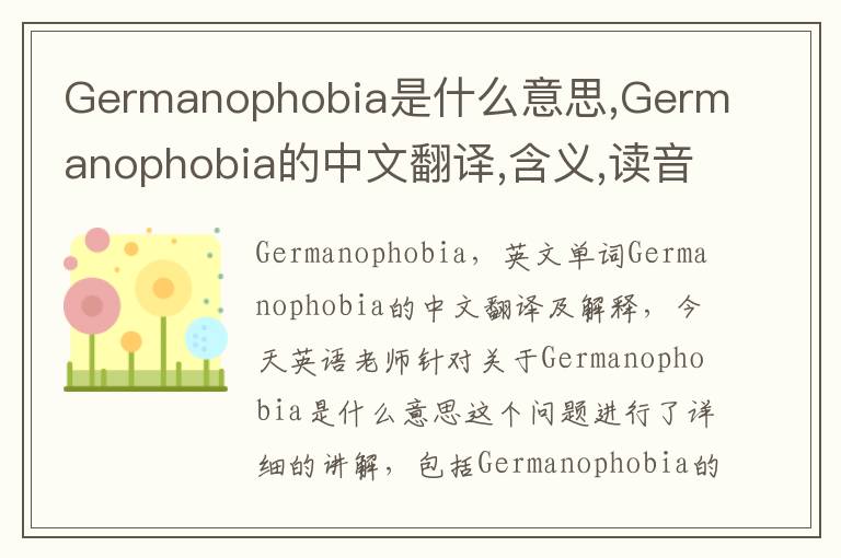 Germanophobia是什么意思,Germanophobia的中文翻译,含义,读音发音,用法,造句,参考例句