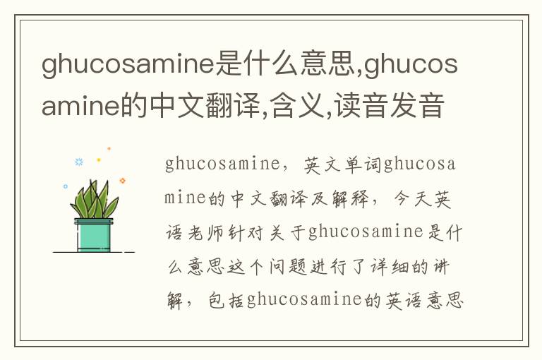 ghucosamine是什么意思,ghucosamine的中文翻译,含义,读音发音,用法,造句,参考例句