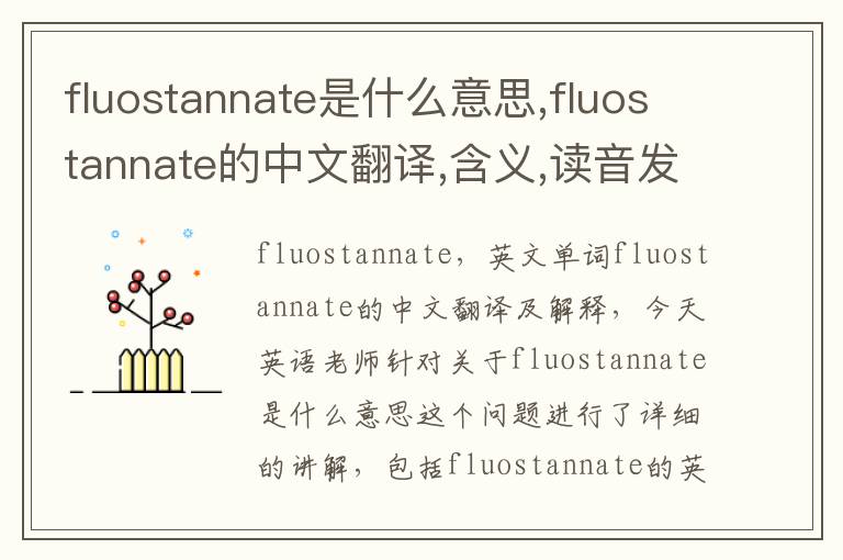 fluostannate是什么意思,fluostannate的中文翻译,含义,读音发音,用法,造句,参考例句