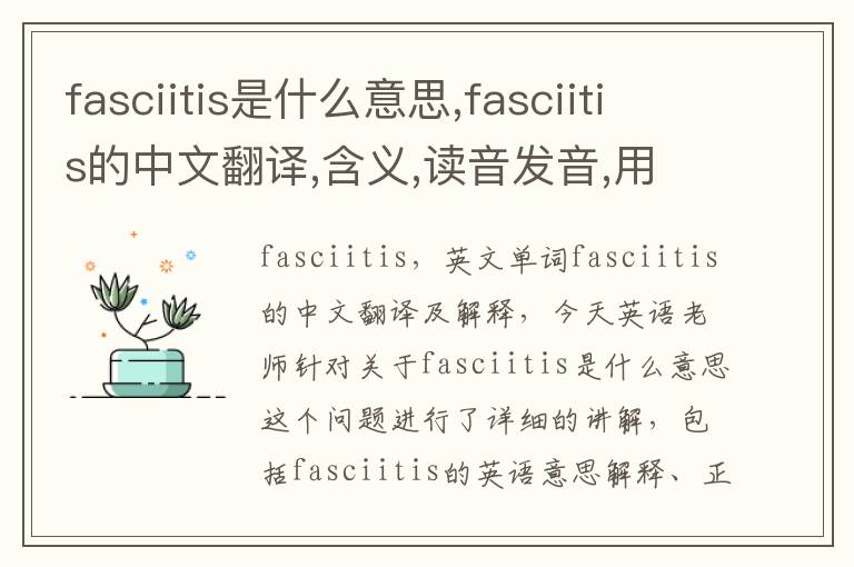 fasciitis是什么意思,fasciitis的中文翻译,含义,读音发音,用法,造句,参考例句