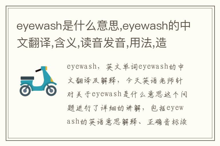 eyewash是什么意思,eyewash的中文翻译,含义,读音发音,用法,造句,参考例句