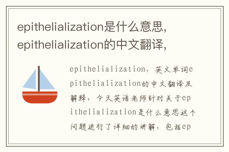 epithelialization是什么意思,epithelialization的中文翻译,含义,读音发音,用法,造句,参考例句