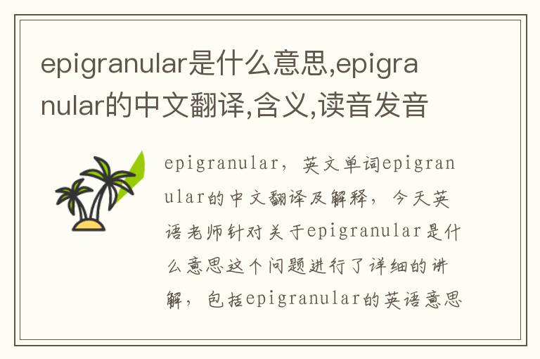 epigranular是什么意思,epigranular的中文翻译,含义,读音发音,用法,造句,参考例句