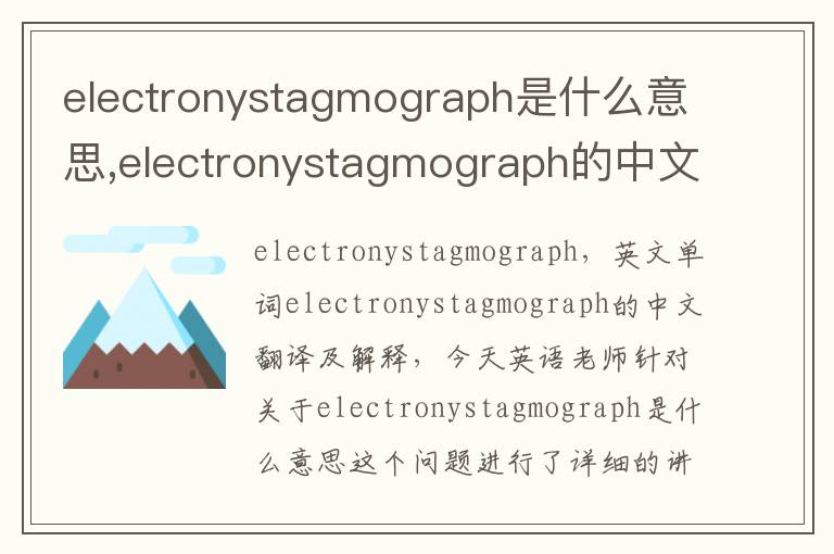 electronystagmograph是什么意思,electronystagmograph的中文翻译,含义,读音发音,用法,造句,参考例句