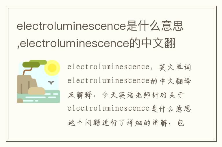 electroluminescence是什么意思,electroluminescence的中文翻译,含义,读音发音,用法,造句,参考例句