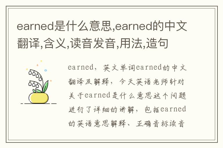 earned是什么意思,earned的中文翻译,含义,读音发音,用法,造句,参考例句