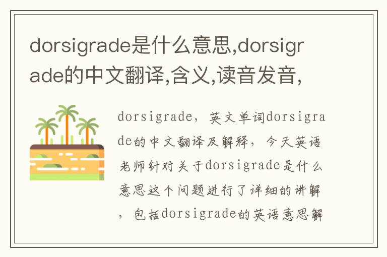 dorsigrade是什么意思,dorsigrade的中文翻译,含义,读音发音,用法,造句,参考例句