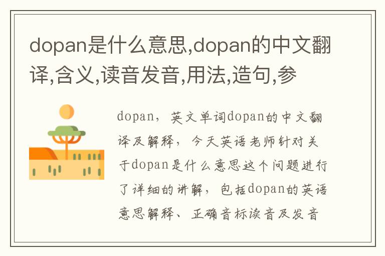 dopan是什么意思,dopan的中文翻译,含义,读音发音,用法,造句,参考例句