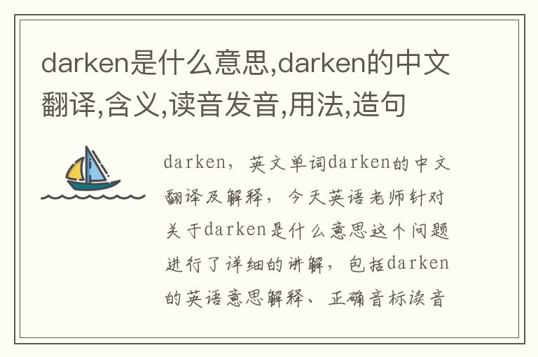 darken是什么意思,darken的中文翻译,含义,读音发音,用法,造句,参考例句