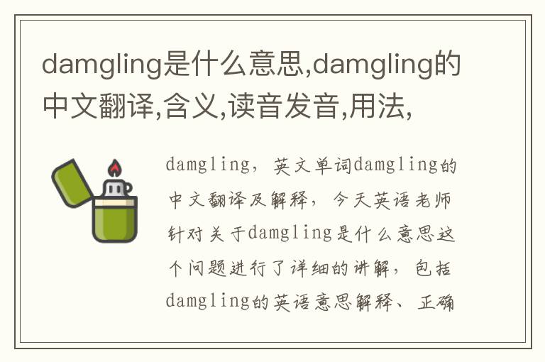 damgling是什么意思,damgling的中文翻译,含义,读音发音,用法,造句,参考例句