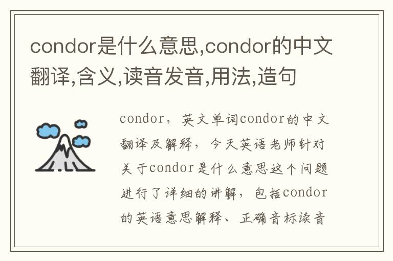 condor是什么意思,condor的中文翻译,含义,读音发音,用法,造句,参考例句