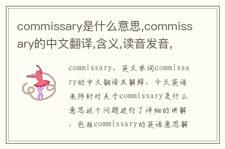 commissary是什么意思,commissary的中文翻译,含义,读音发音,用法,造句,参考例句