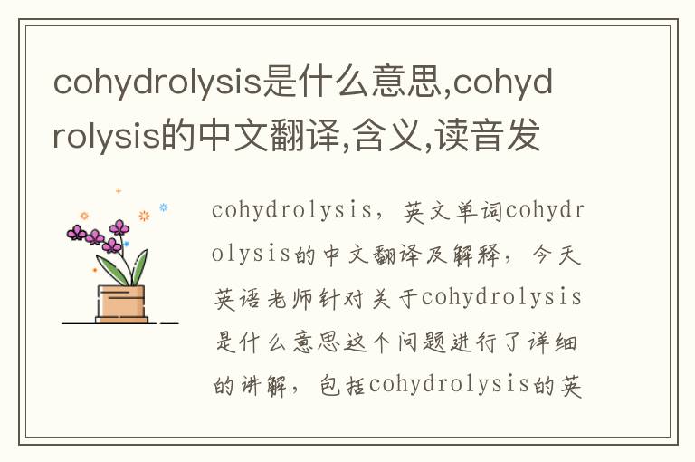 cohydrolysis是什么意思,cohydrolysis的中文翻译,含义,读音发音,用法,造句,参考例句