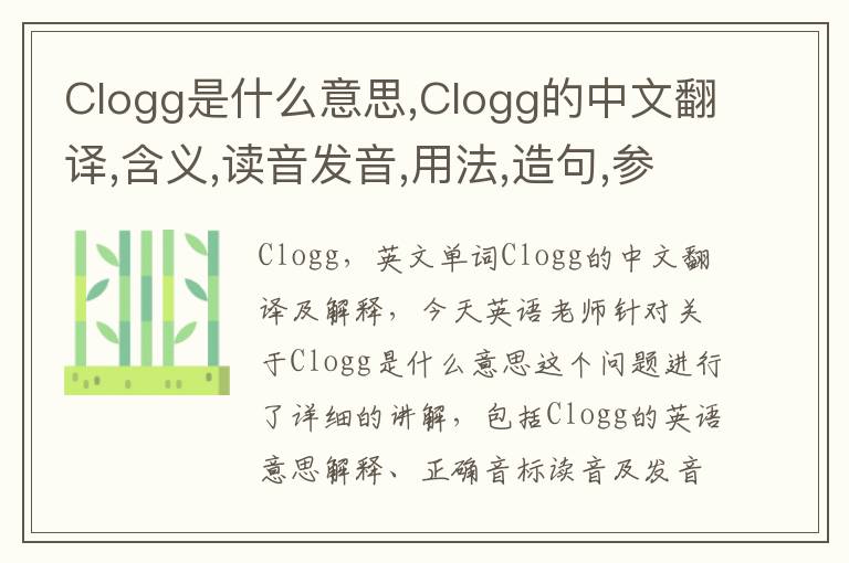 Clogg是什么意思,Clogg的中文翻译,含义,读音发音,用法,造句,参考例句