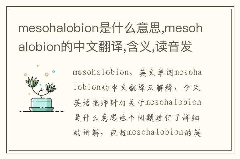 mesohalobion是什么意思,mesohalobion的中文翻译,含义,读音发音,用法,造句,参考例句