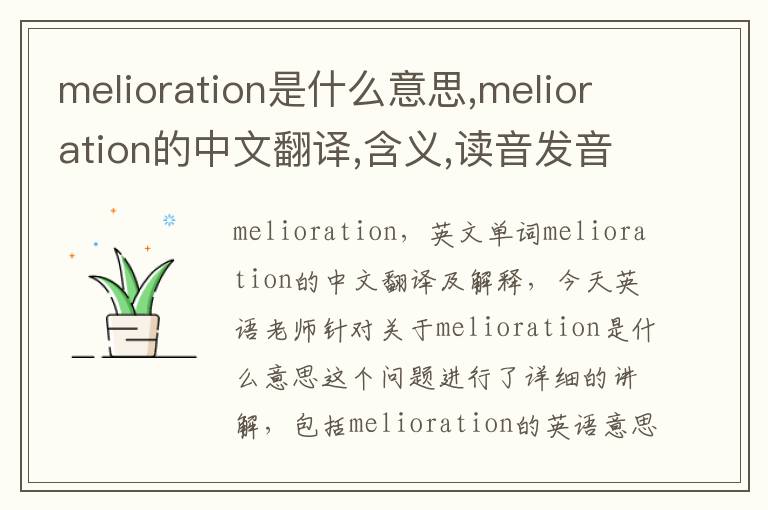 melioration是什么意思,melioration的中文翻译,含义,读音发音,用法,造句,参考例句