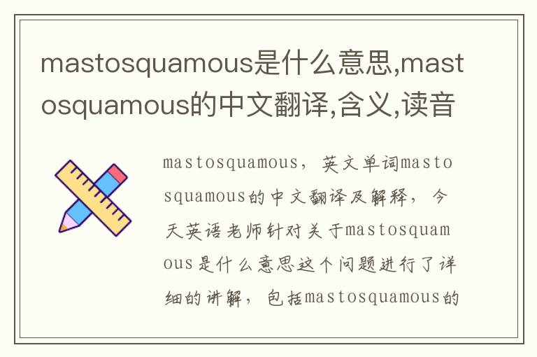 mastosquamous是什么意思,mastosquamous的中文翻译,含义,读音发音,用法,造句,参考例句