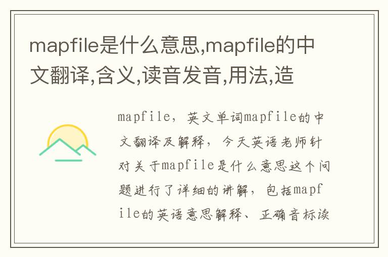 mapfile是什么意思,mapfile的中文翻译,含义,读音发音,用法,造句,参考例句