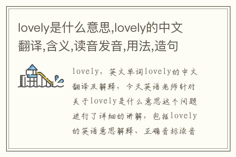 lovely是什么意思,lovely的中文翻译,含义,读音发音,用法,造句,参考例句