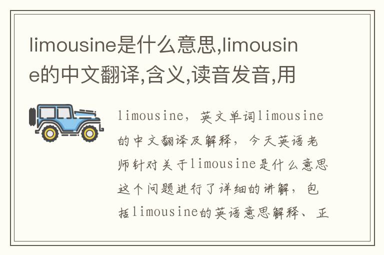 limousine是什么意思,limousine的中文翻译,含义,读音发音,用法,造句,参考例句