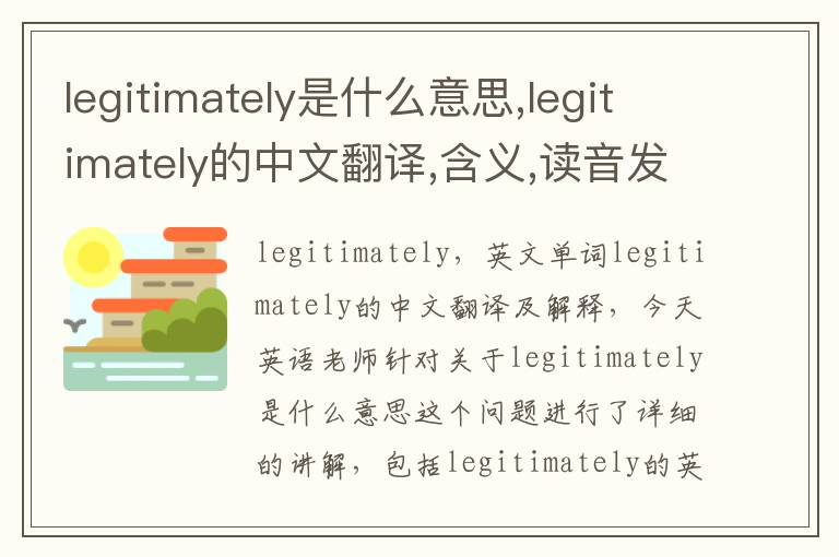 legitimately是什么意思,legitimately的中文翻译,含义,读音发音,用法,造句,参考例句