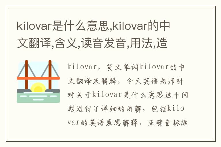 kilovar是什么意思,kilovar的中文翻译,含义,读音发音,用法,造句,参考例句