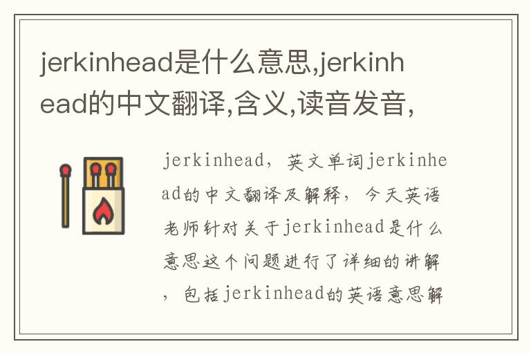 jerkinhead是什么意思,jerkinhead的中文翻译,含义,读音发音,用法,造句,参考例句