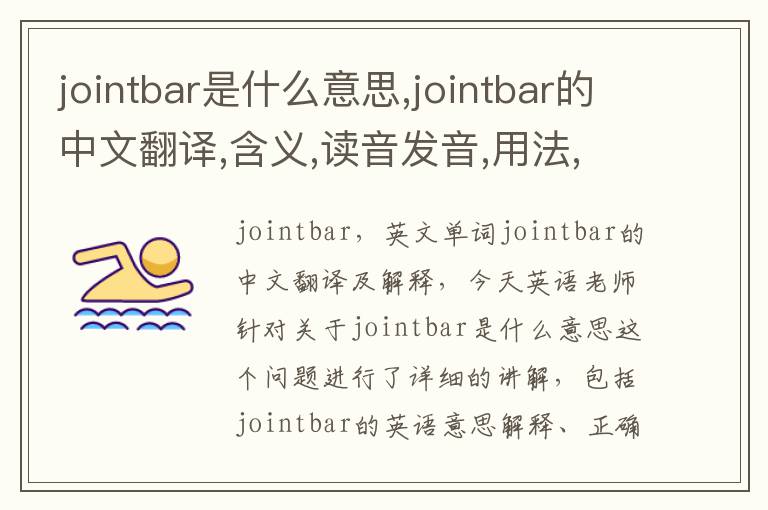 jointbar是什么意思,jointbar的中文翻译,含义,读音发音,用法,造句,参考例句