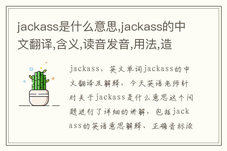 jackass是什么意思,jackass的中文翻译,含义,读音发音,用法,造句,参考例句