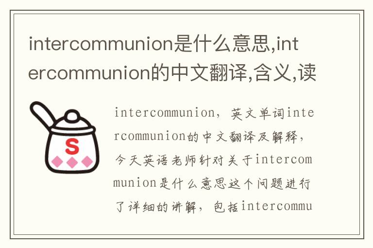 intercommunion是什么意思,intercommunion的中文翻译,含义,读音发音,用法,造句,参考例句