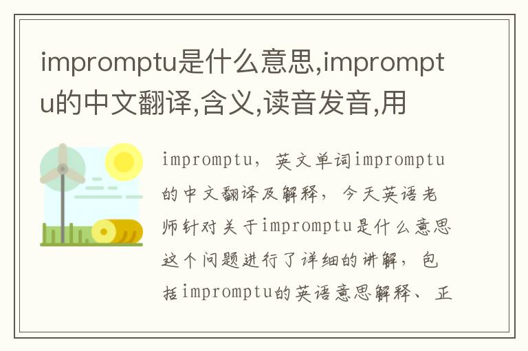 impromptu是什么意思,impromptu的中文翻译,含义,读音发音,用法,造句,参考例句