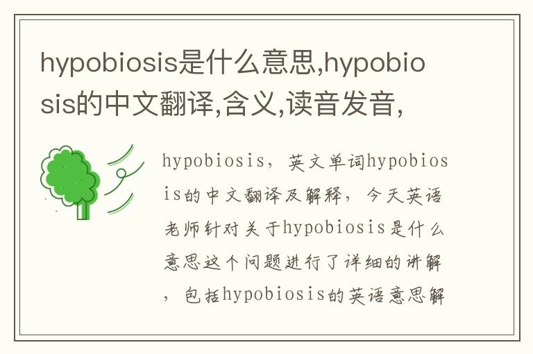 hypobiosis是什么意思,hypobiosis的中文翻译,含义,读音发音,用法,造句,参考例句