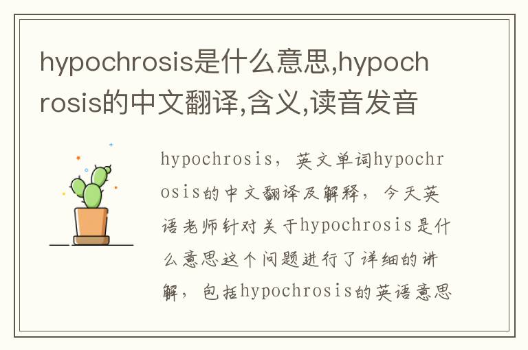 hypochrosis是什么意思,hypochrosis的中文翻译,含义,读音发音,用法,造句,参考例句