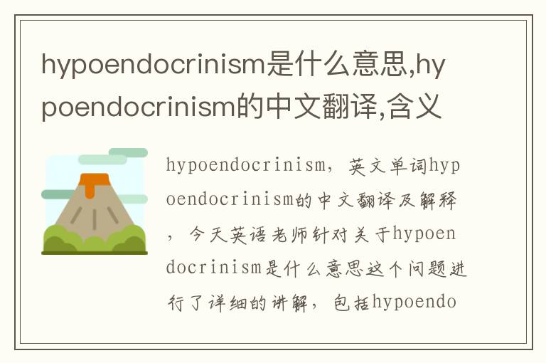 hypoendocrinism是什么意思,hypoendocrinism的中文翻译,含义,读音发音,用法,造句,参考例句