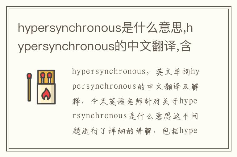 hypersynchronous是什么意思,hypersynchronous的中文翻译,含义,读音发音,用法,造句,参考例句