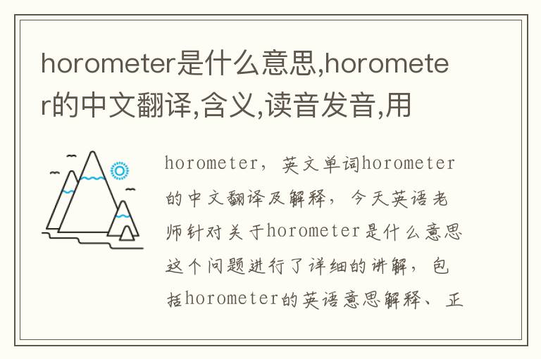 horometer是什么意思,horometer的中文翻译,含义,读音发音,用法,造句,参考例句