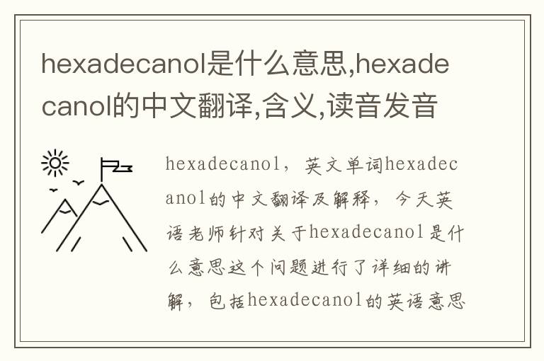 hexadecanol是什么意思,hexadecanol的中文翻译,含义,读音发音,用法,造句,参考例句