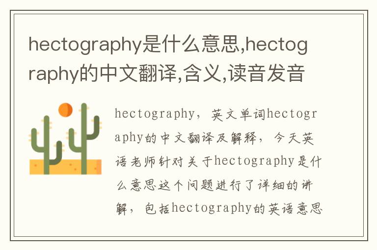 hectography是什么意思,hectography的中文翻译,含义,读音发音,用法,造句,参考例句